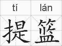 提篮的拼音