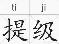 提级的拼音
