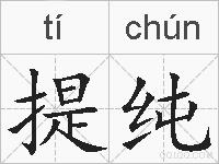 提纯的拼音