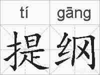 提纲的拼音