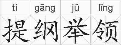 提纲举领的拼音