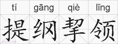 提纲挈领的拼音