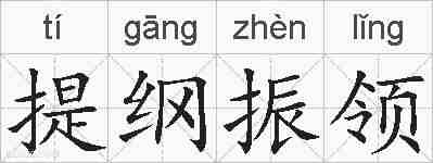 提纲振领的拼音