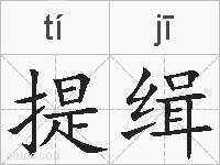 提缉的拼音