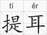 提耳的拼音
