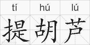 提胡芦的拼音