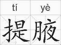 提腋的拼音