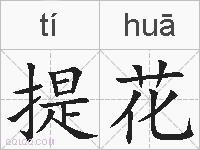 提花的拼音
