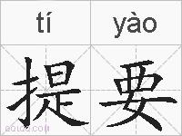 提要的拼音
