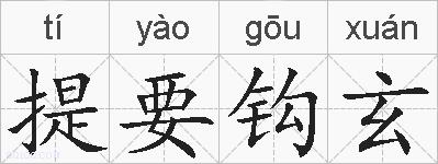 提要钩玄的拼音