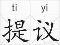 提议的拼音
