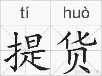 提货的拼音