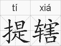 提辖的拼音