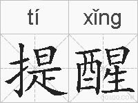提醒的拼音