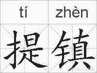 提镇的拼音