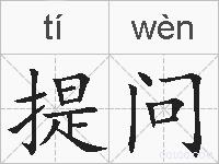 提问的拼音
