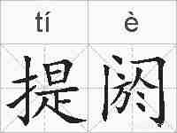 提阏的拼音