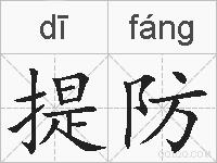 提防的拼音