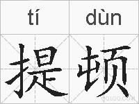 提顿的拼音