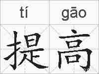 提高的拼音
