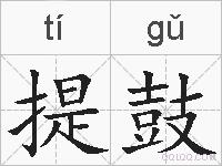 提鼓的拼音