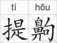 提齁的拼音