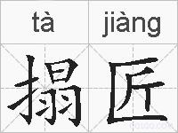搨匠的拼音