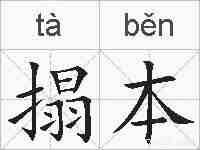 搨本的拼音