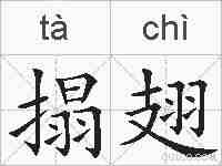 搨翅的拼音