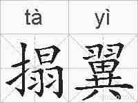搨翼的拼音