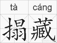 搨藏的拼音