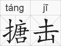 搪击的拼音