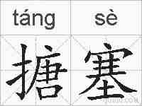 搪塞的拼音
