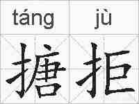 搪拒的拼音