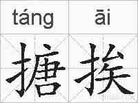 搪挨的拼音