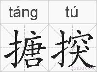 搪揬的拼音