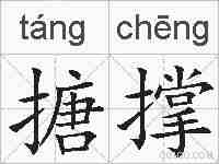 搪撑的拼音