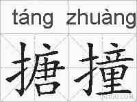 搪撞的拼音