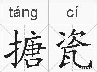 搪瓷的拼音