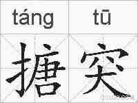搪突的拼音