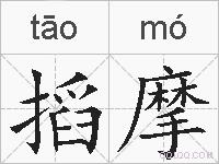 搯摩的拼音