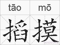 搯摸的拼音