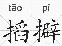 搯擗的拼音