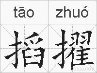 搯擢的拼音