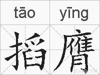 搯膺的拼音