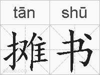 摊书的拼音