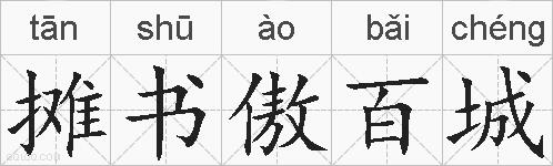 摊书傲百城的拼音