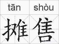 摊售的拼音