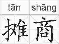 摊商的拼音
