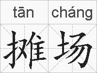 摊场的拼音